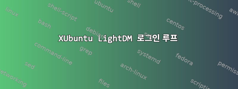 XUbuntu LightDM 로그인 루프