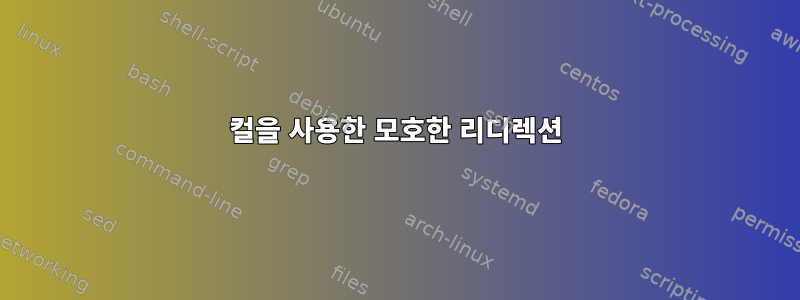 컬을 사용한 모호한 리디렉션