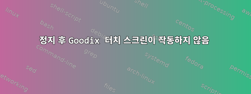 정지 후 Goodix 터치 스크린이 작동하지 않음