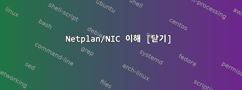 Netplan/NIC 이해 [닫기]