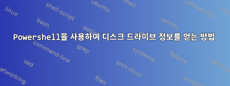 Powershell을 사용하여 디스크 드라이브 정보를 얻는 방법