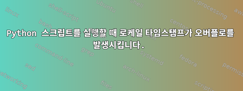 Python 스크립트를 실행할 때 로케일 타임스탬프가 오버플로를 발생시킵니다.