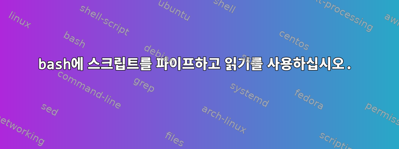 bash에 스크립트를 파이프하고 읽기를 사용하십시오.