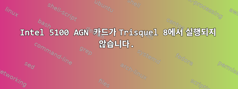 Intel 5100 AGN 카드가 Trisquel 8에서 실행되지 않습니다.