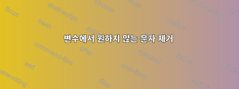 변수에서 원하지 않는 문자 제거