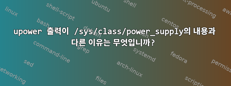 upower 출력이 /sys/class/power_supply의 내용과 다른 이유는 무엇입니까?