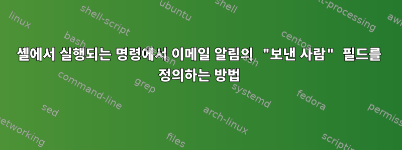 셸에서 실행되는 명령에서 이메일 알림의 "보낸 사람" 필드를 정의하는 방법