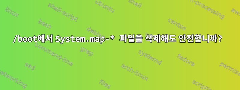 /boot에서 System.map-* 파일을 삭제해도 안전합니까?