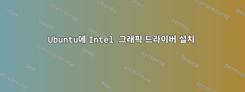 Ubuntu에 Intel 그래픽 드라이버 설치