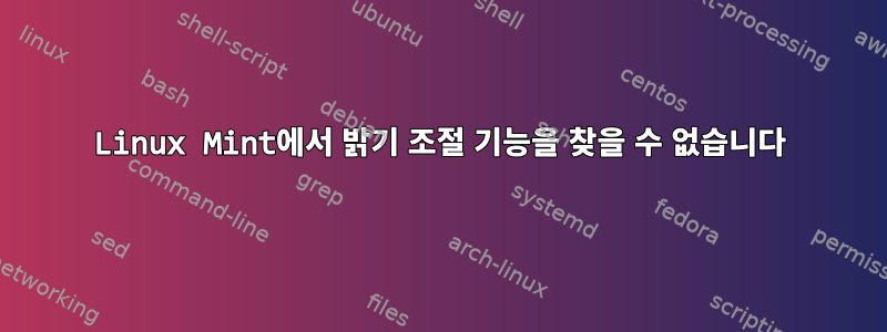 Linux Mint에서 밝기 조절 기능을 찾을 수 없습니다