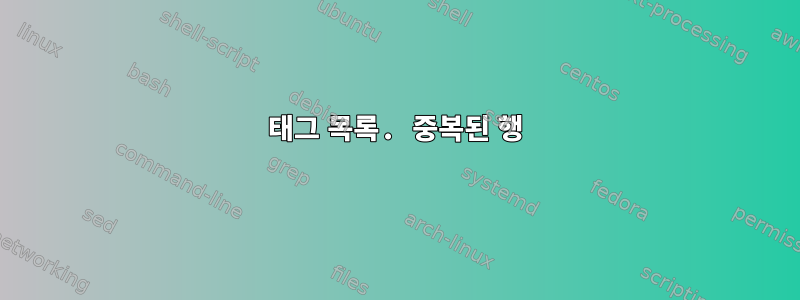 태그 목록. 중복된 행