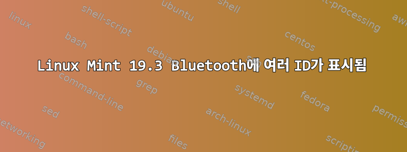 Linux Mint 19.3 Bluetooth에 여러 ID가 표시됨