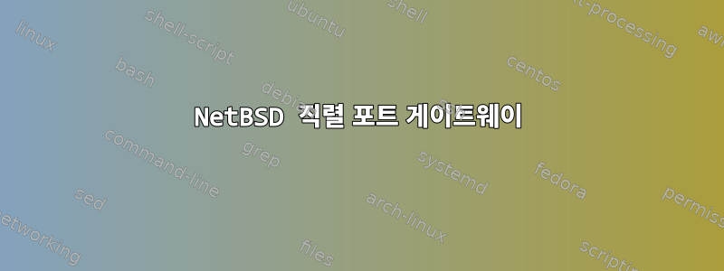 NetBSD 직렬 포트 게이트웨이