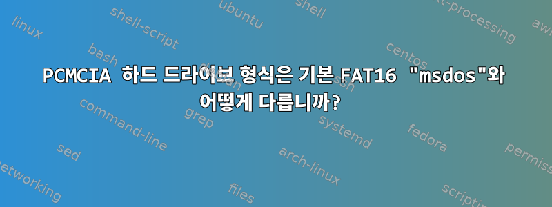 PCMCIA 하드 드라이브 형식은 기본 FAT16 "msdos"와 어떻게 다릅니까?