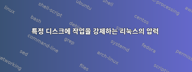 특정 디스크에 작업을 강제하는 리눅스의 압력