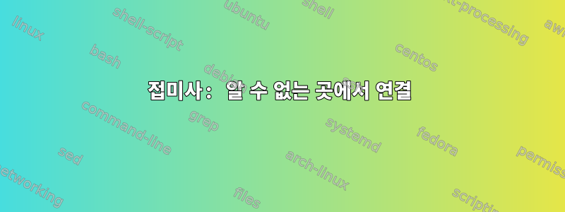 접미사: 알 수 없는 곳에서 연결