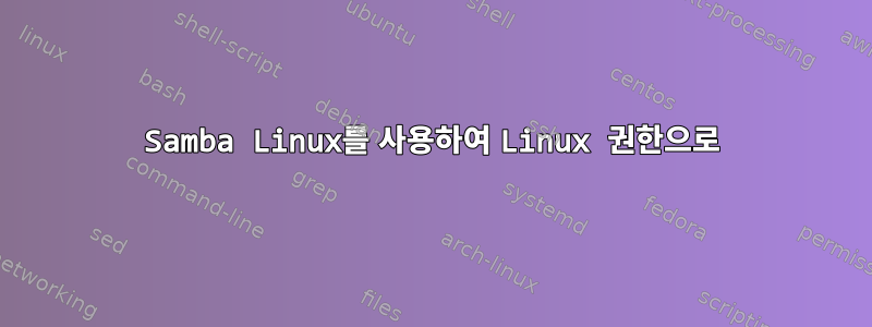 Samba Linux를 사용하여 Linux 권한으로