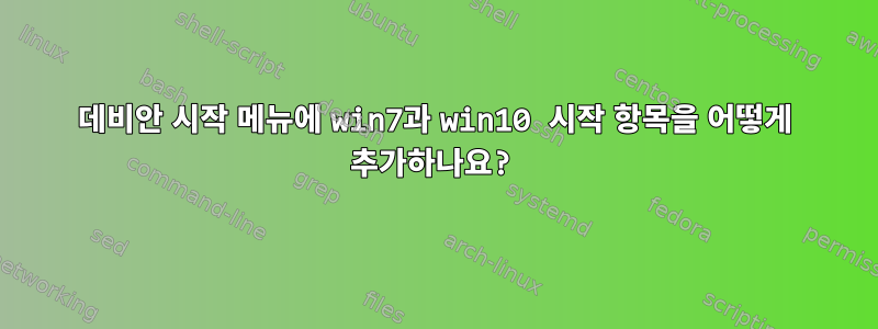 데비안 시작 메뉴에 win7과 win10 시작 항목을 어떻게 추가하나요?