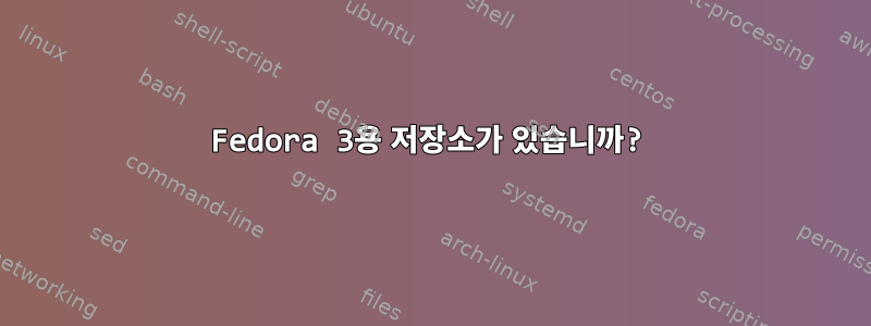 Fedora 3용 저장소가 있습니까?