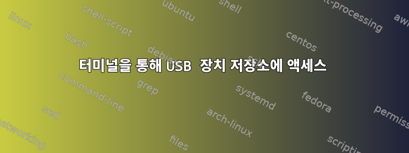 터미널을 통해 USB 장치 저장소에 액세스