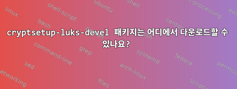 cryptsetup-luks-devel 패키지는 어디에서 다운로드할 수 있나요?