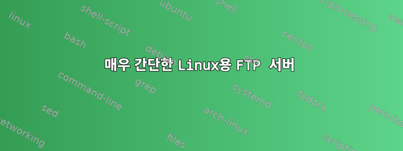 매우 간단한 Linux용 FTP 서버