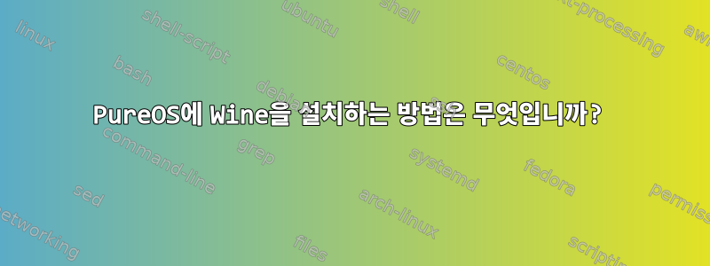 PureOS에 Wine을 설치하는 방법은 무엇입니까?