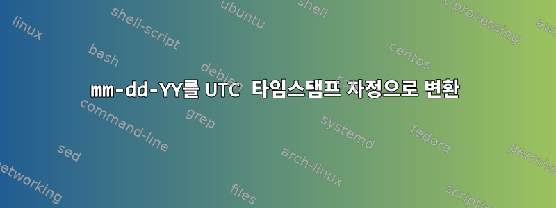 mm-dd-YY를 UTC 타임스탬프 자정으로 변환