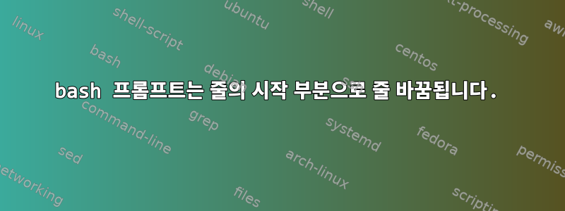 bash 프롬프트는 줄의 시작 부분으로 줄 바꿈됩니다.