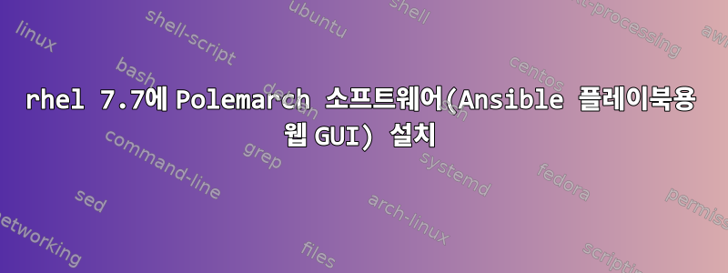 rhel 7.7에 Polemarch 소프트웨어(Ansible 플레이북용 웹 GUI) 설치