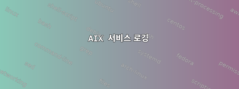 AIX 서비스 로깅