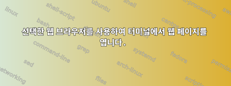 선택한 웹 브라우저를 사용하여 터미널에서 웹 페이지를 엽니다.