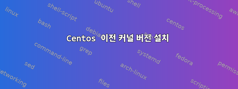 Centos 이전 커널 버전 설치