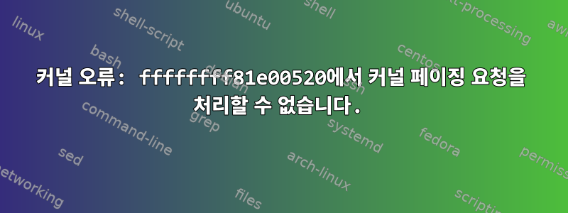 커널 오류: ffffffff81e00520에서 커널 페이징 요청을 처리할 수 없습니다.