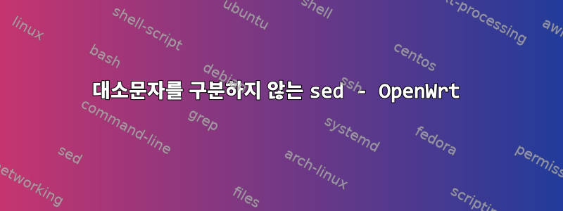 대소문자를 구분하지 않는 sed - OpenWrt