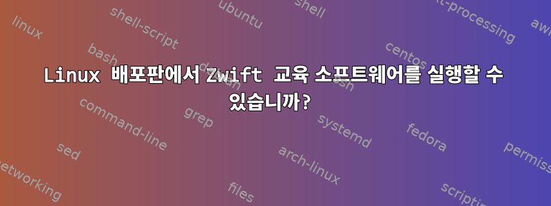 Linux 배포판에서 Zwift 교육 소프트웨어를 실행할 수 있습니까?