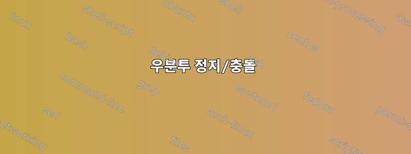 우분투 정지/충돌