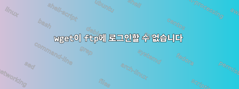 wget이 ftp에 로그인할 수 없습니다