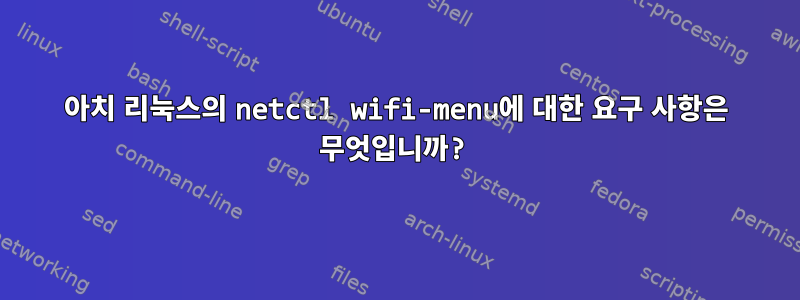 아치 리눅스의 netctl wifi-menu에 대한 요구 사항은 무엇입니까?