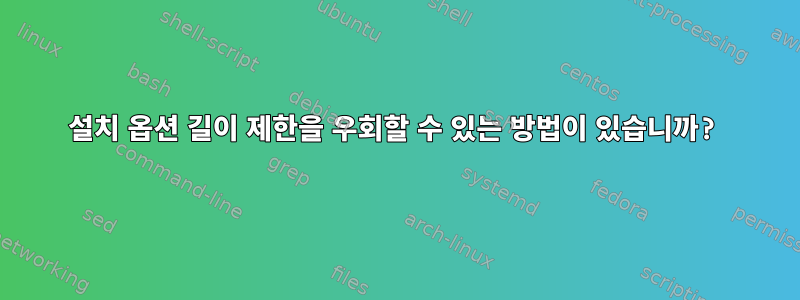 설치 옵션 길이 제한을 우회할 수 있는 방법이 있습니까?