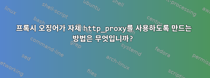 프록시 오징어가 자체 http_proxy를 사용하도록 만드는 방법은 무엇입니까?