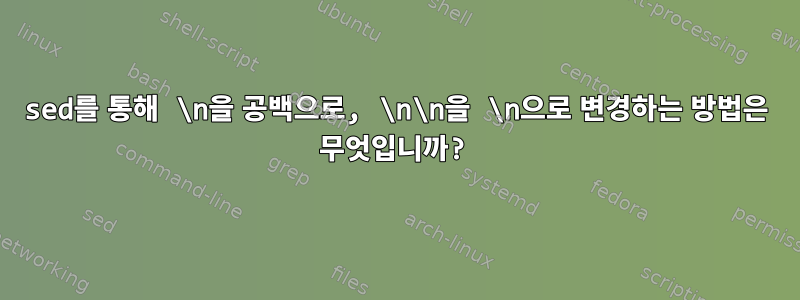 sed를 통해 \n을 공백으로, \n\n을 \n으로 변경하는 방법은 무엇입니까?