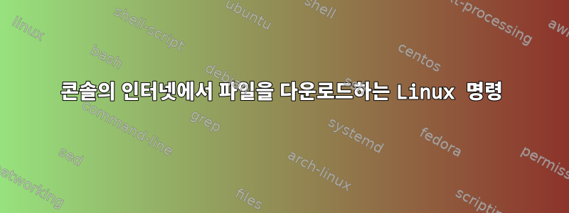 콘솔의 인터넷에서 파일을 다운로드하는 Linux 명령