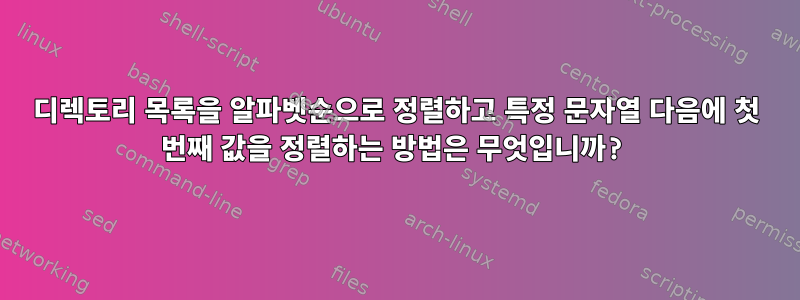 디렉토리 목록을 알파벳순으로 정렬하고 특정 문자열 다음에 첫 번째 값을 정렬하는 방법은 무엇입니까?