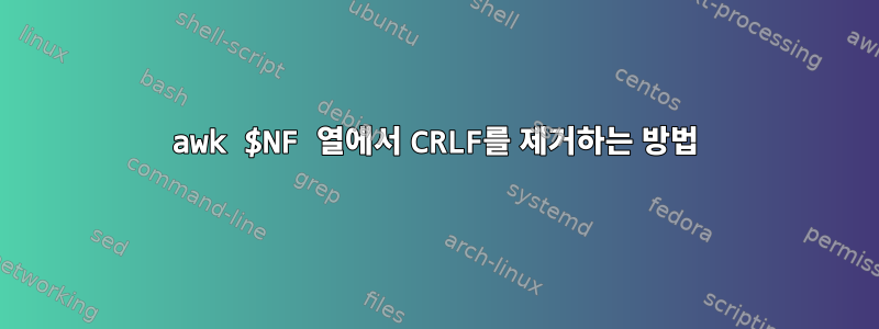 awk $NF 열에서 CRLF를 제거하는 방법