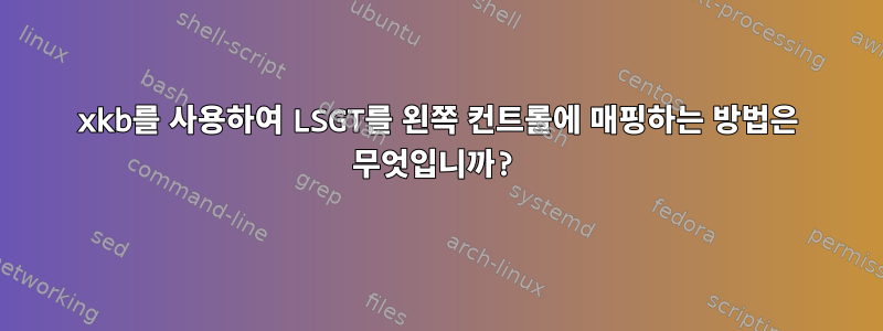 xkb를 사용하여 LSGT를 왼쪽 컨트롤에 매핑하는 방법은 무엇입니까?