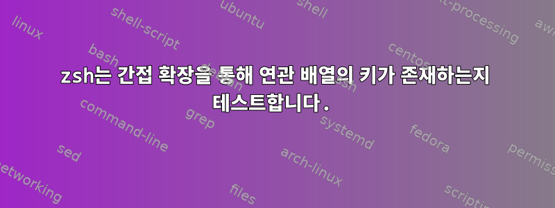 zsh는 간접 확장을 통해 연관 배열의 키가 존재하는지 테스트합니다.