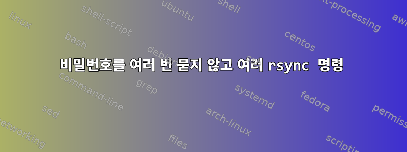 비밀번호를 여러 번 묻지 않고 여러 rsync 명령