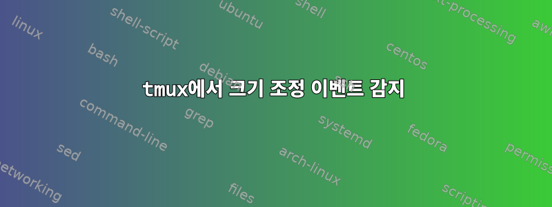 tmux에서 크기 조정 이벤트 감지