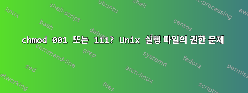 chmod 001 또는 111? Unix 실행 파일의 권한 문제